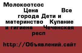 Молокоотсос Medela mini electric › Цена ­ 1 700 - Все города Дети и материнство » Купание и гигиена   . Чеченская респ.